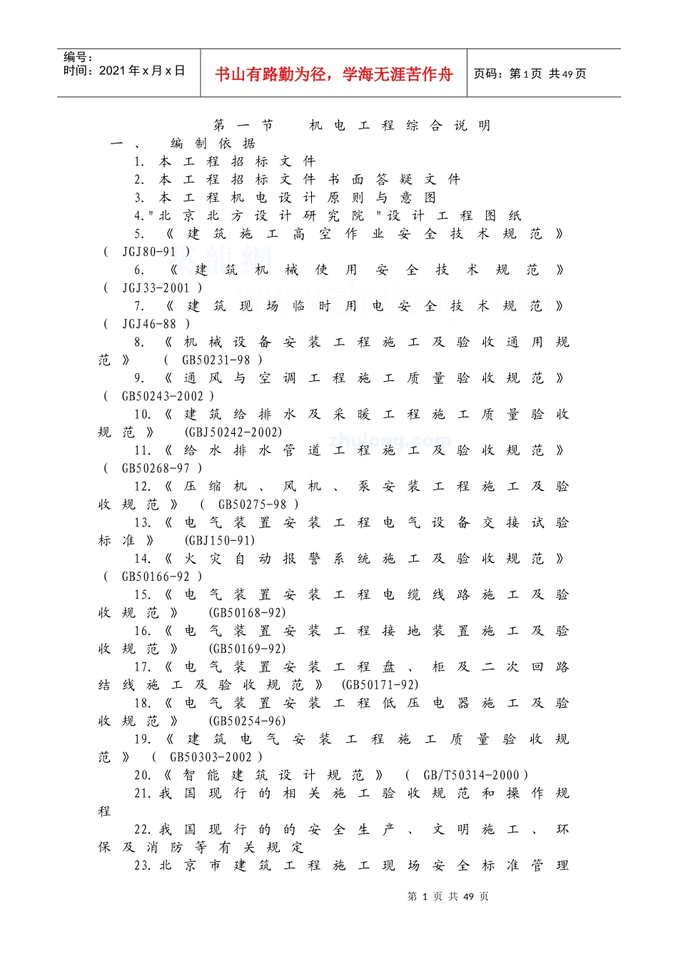 机电安装施工组织设计_secret_第1页