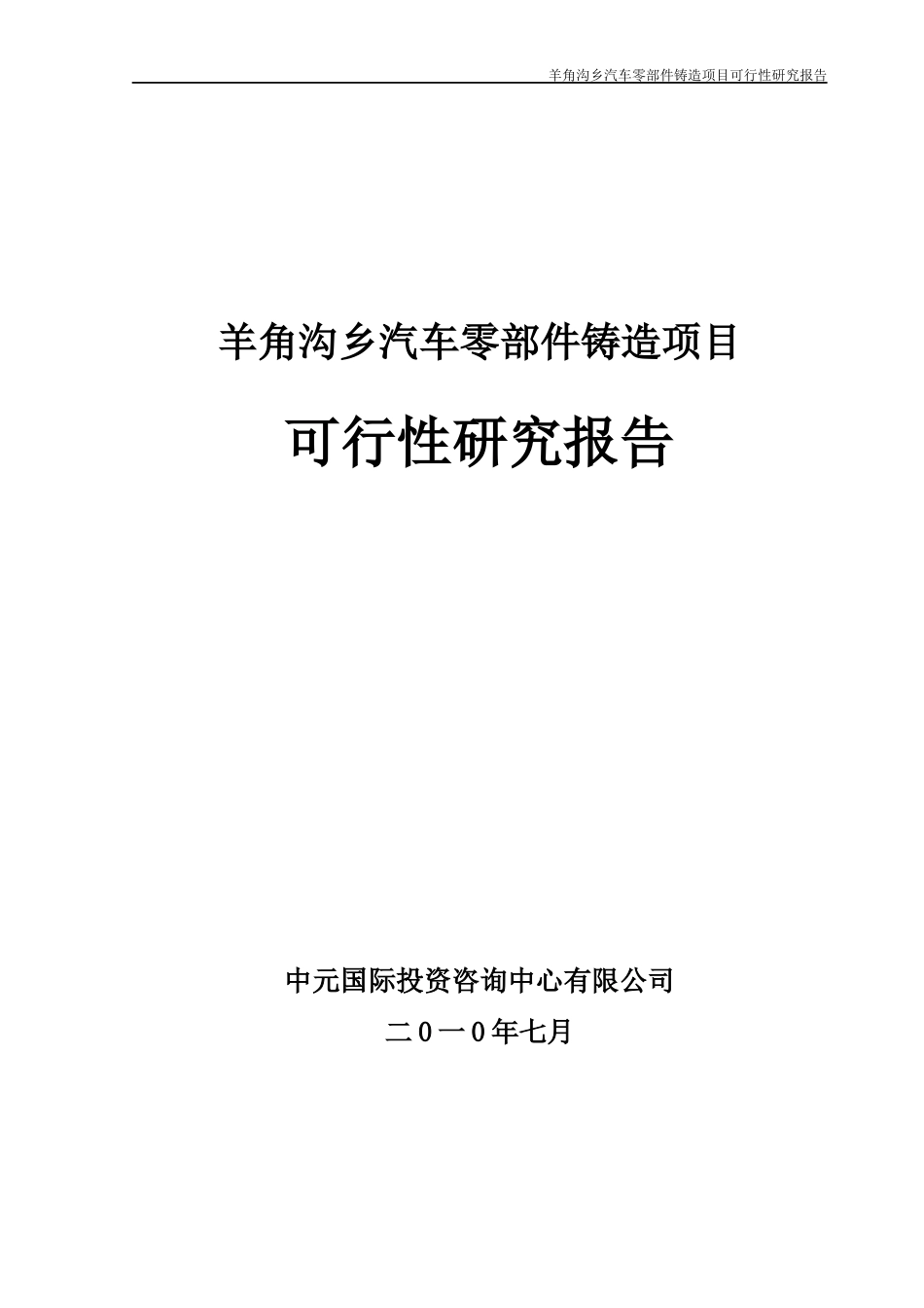 朝阳市喀左县羊角沟乡汽车零部件铸造可研_第1页