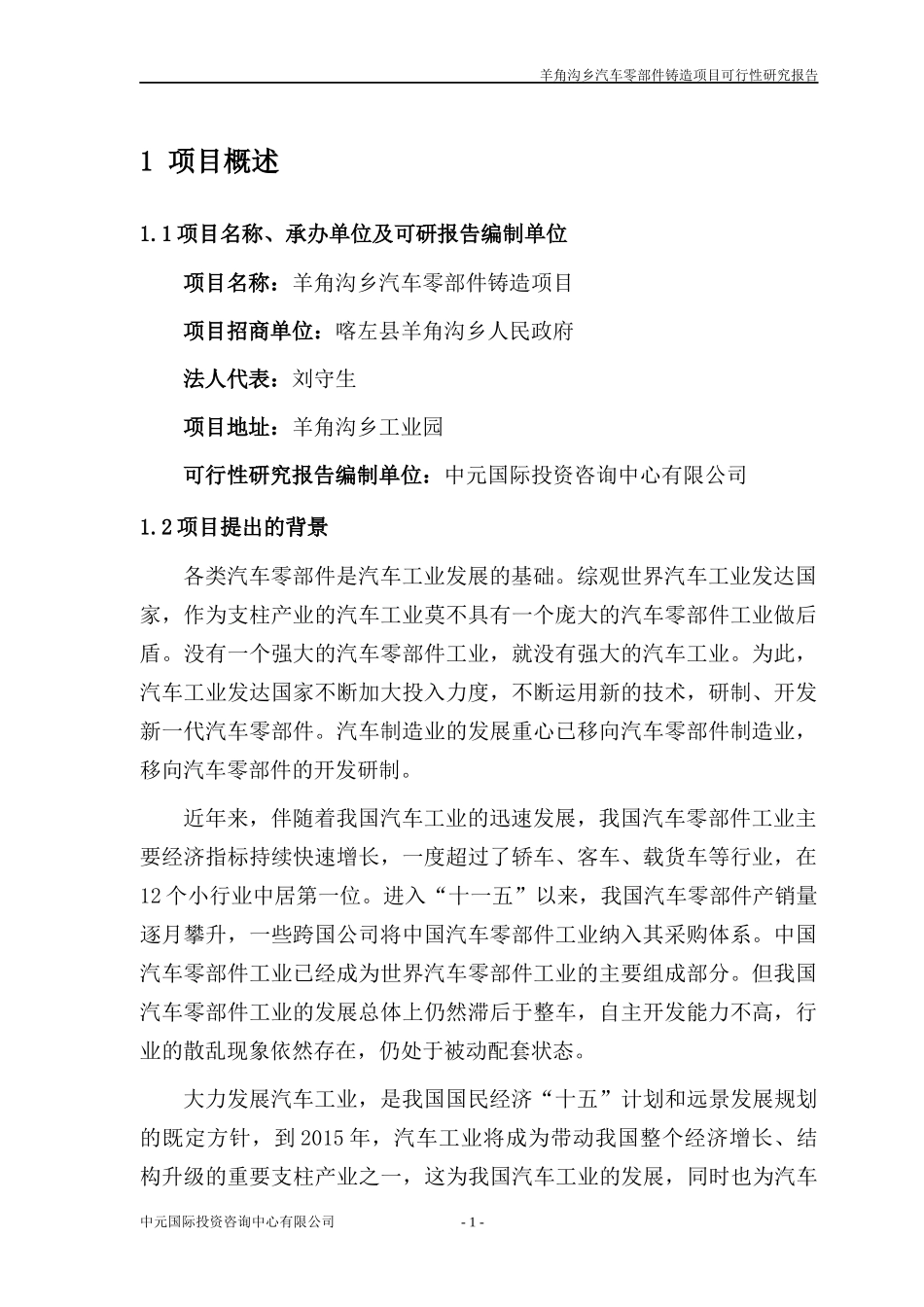 朝阳市喀左县羊角沟乡汽车零部件铸造可研_第3页