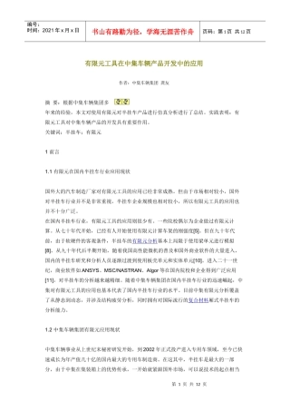 有限元工具在中集车辆产品开发中的应用