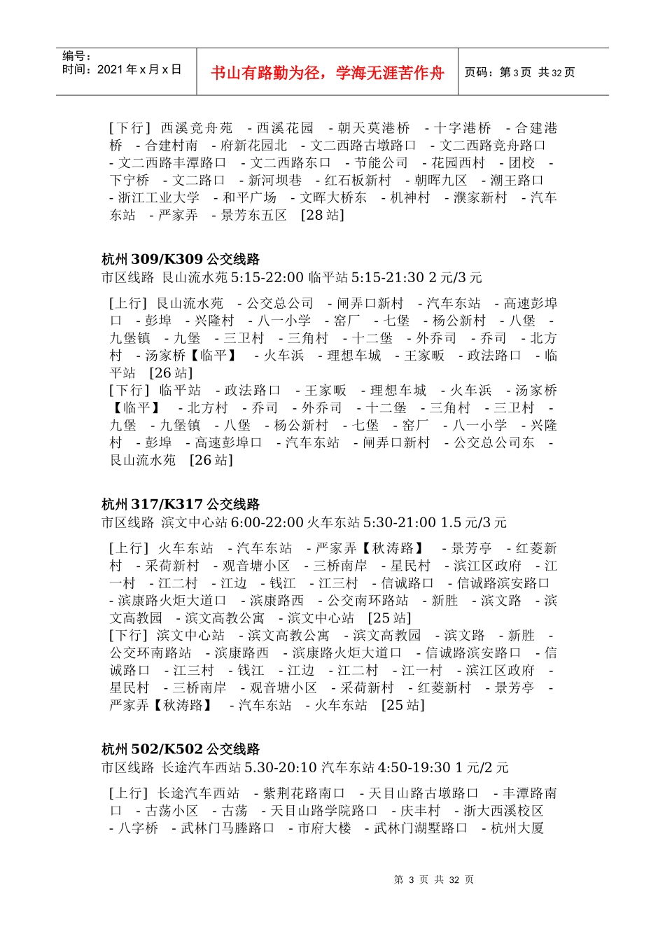 杭州东南西北汽车站公交线路_第3页