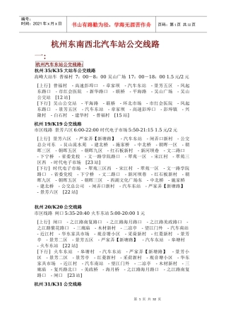 杭州东南西北汽车站公交线路