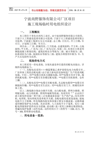 服饰有限公司厂区项目临时用电施工组织设计方案(DOC11页)