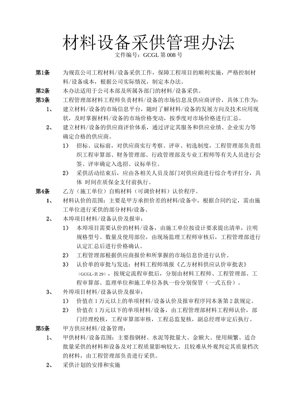 材料设备采供管理办法_第1页