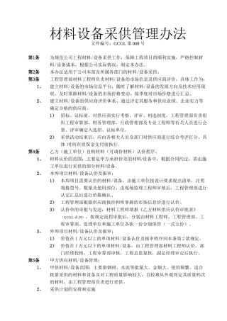 材料设备采供管理办法