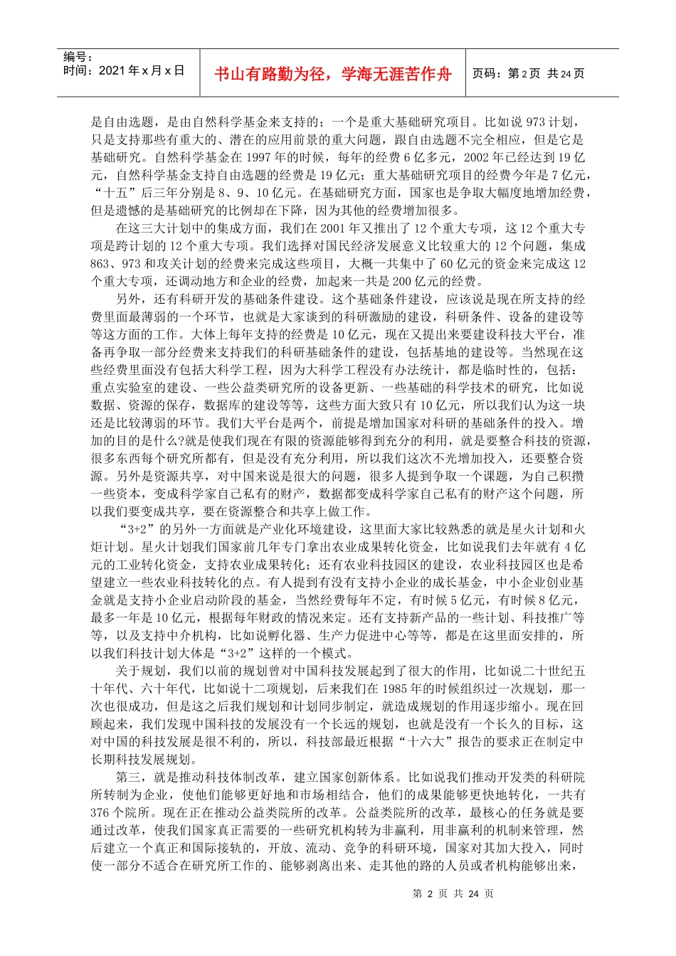 未来中国科技发展战略选择_第2页