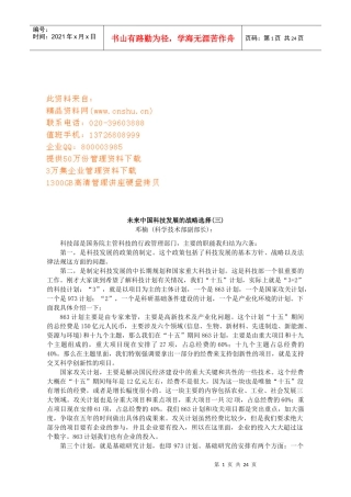 未来中国科技发展战略选择