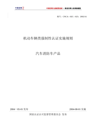 机动车辆类汽车消防车产品强制性认证实施规则(1)