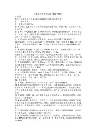 蜀电宾馆内墙抹灰技术规范交底