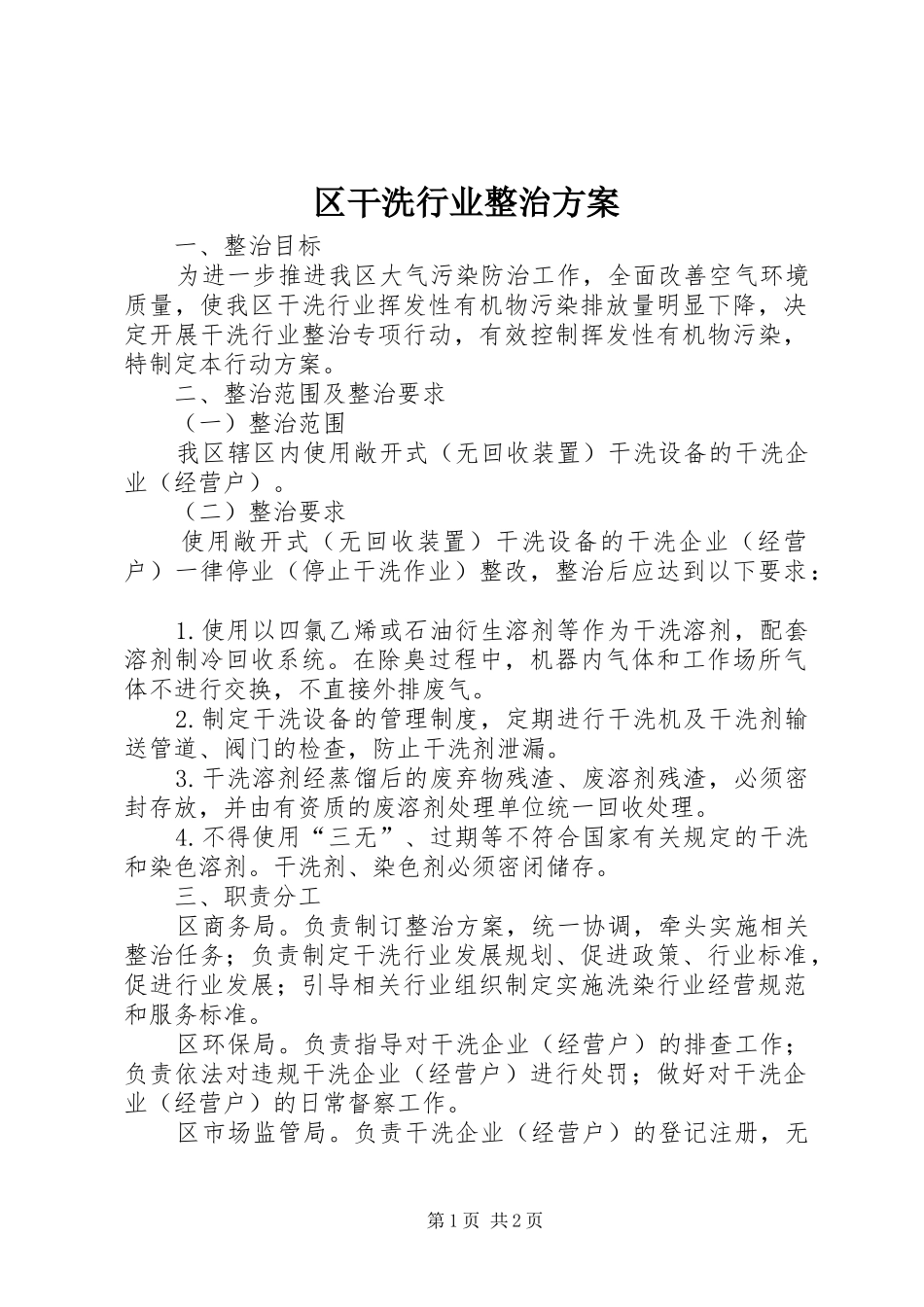 区干洗行业整治实施方案_第1页