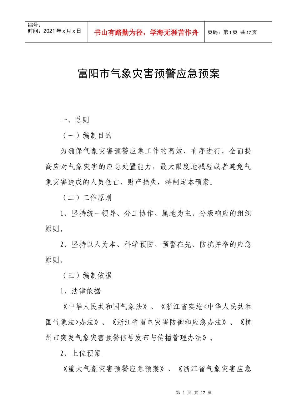 杭州市雷电灾害应急救援预案_第1页