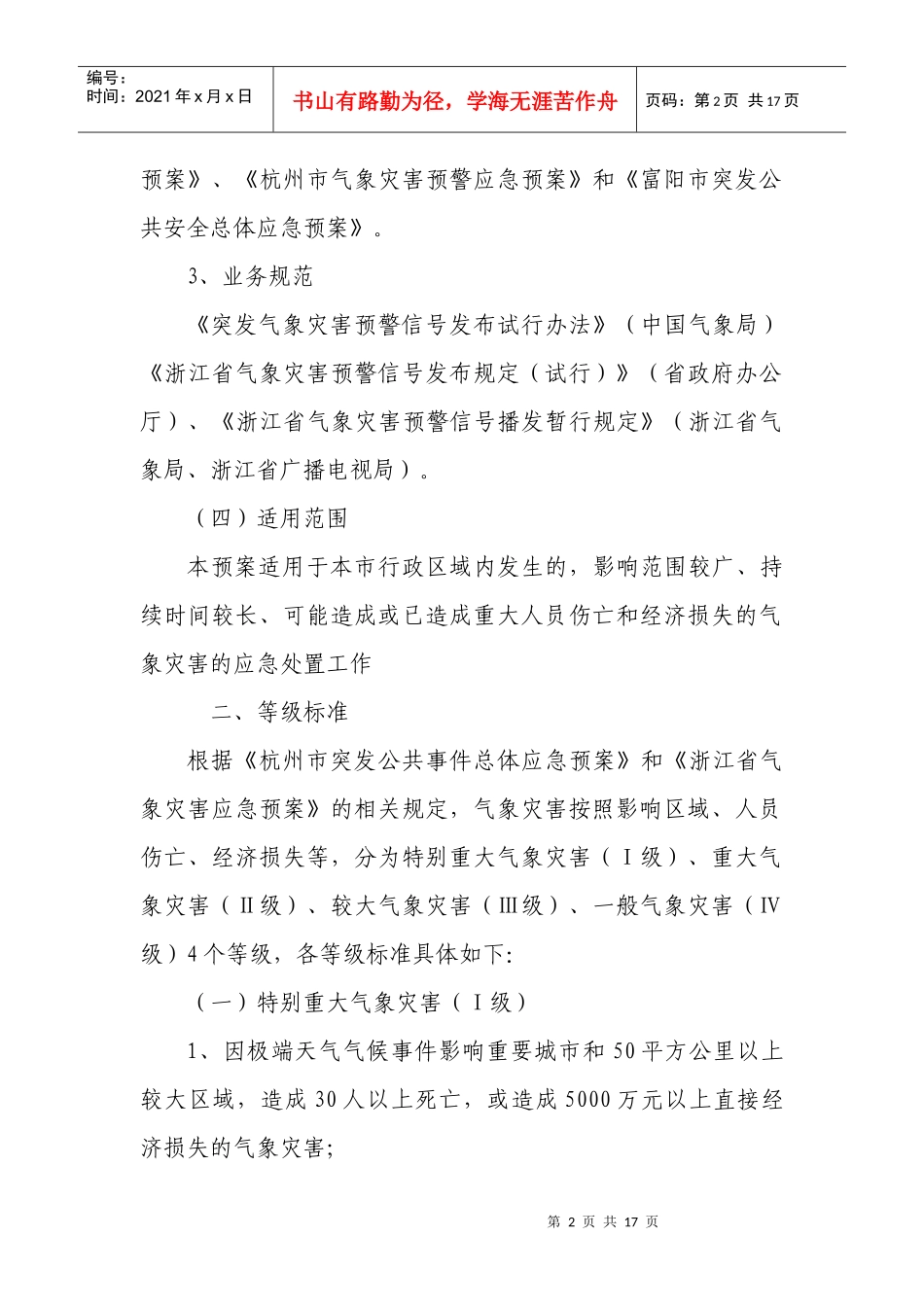 杭州市雷电灾害应急救援预案_第2页