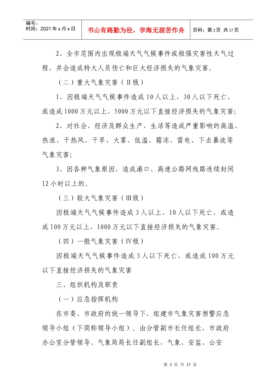 杭州市雷电灾害应急救援预案_第3页