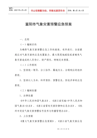 杭州市雷电灾害应急救援预案