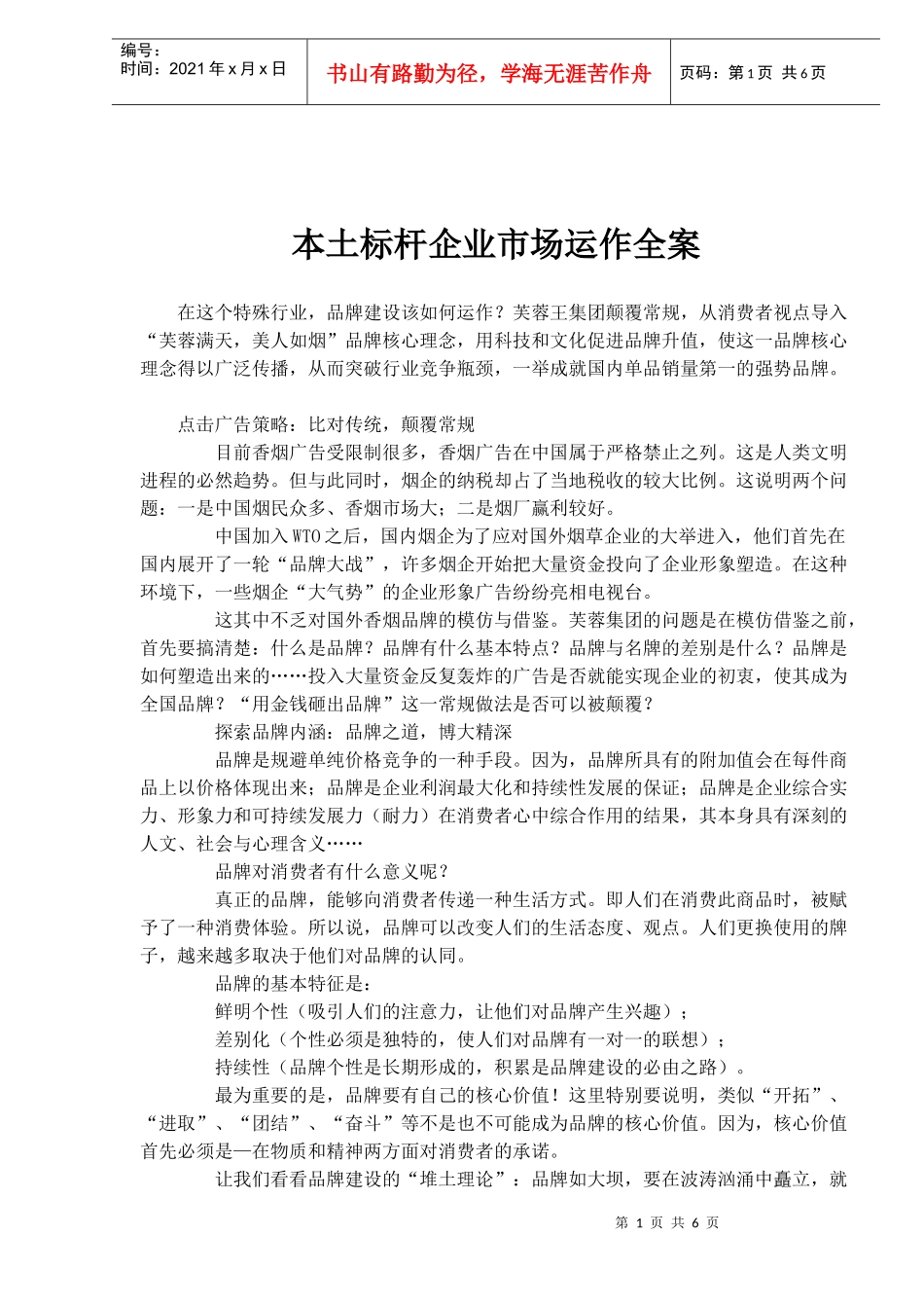 本土标杆企业市场运作全案(doc6)_第1页