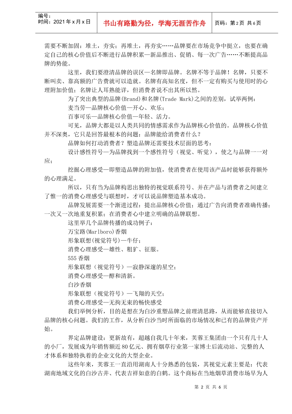 本土标杆企业市场运作全案(doc6)_第2页