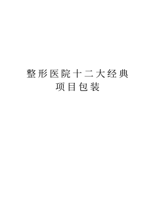 整形医院十二大经典项目包装讲课稿