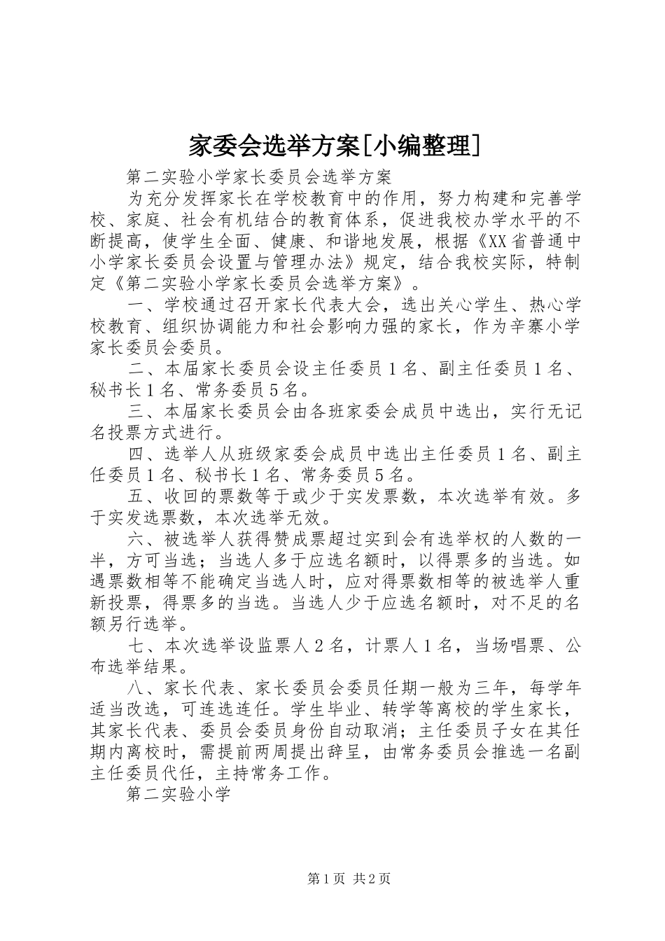 家委会选举实施方案[小编整理]_第1页