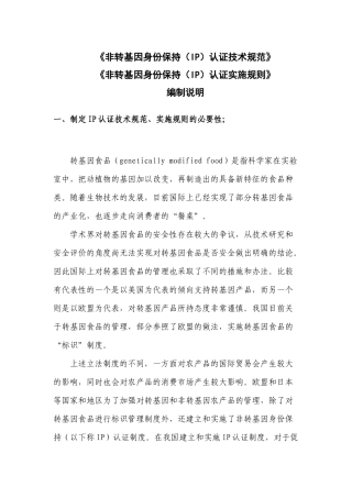 非转基因身份保持（IP）认证技术规范-《非转基因身份保持