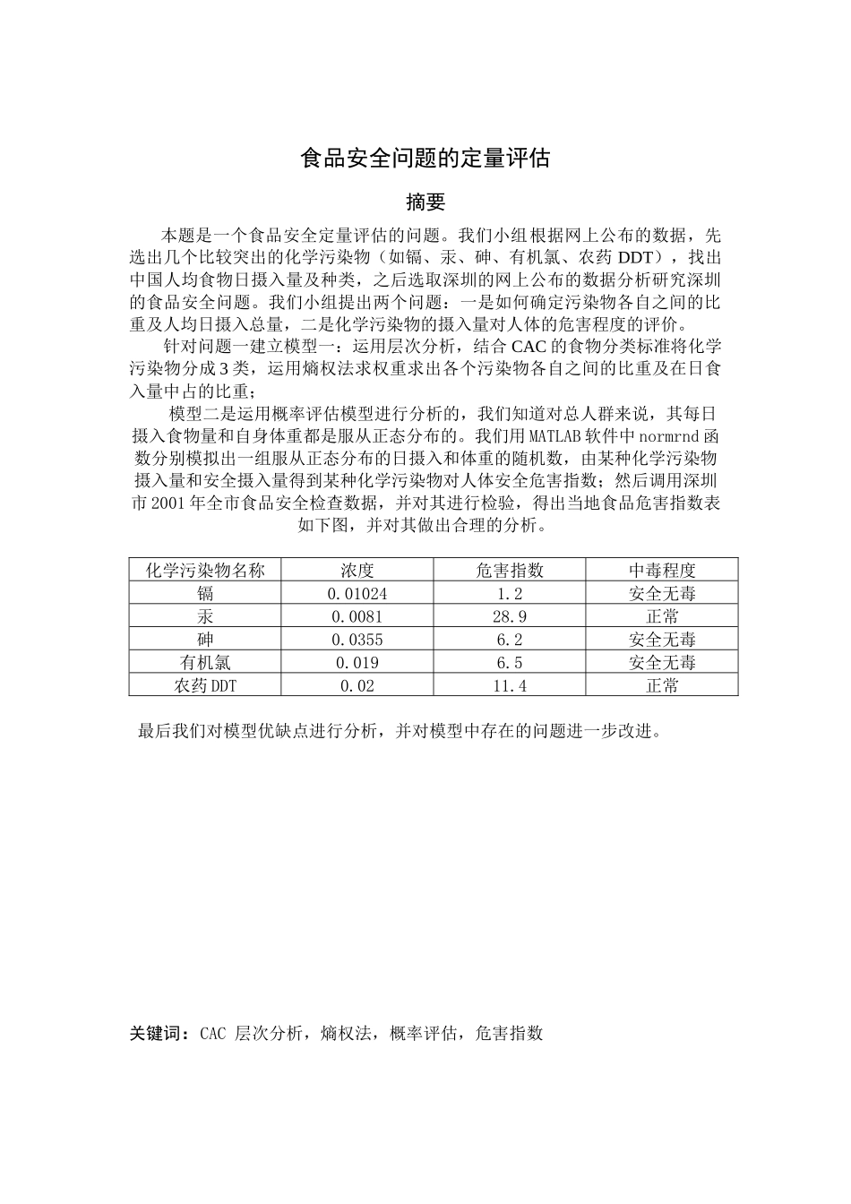 食品安全评估_第2页