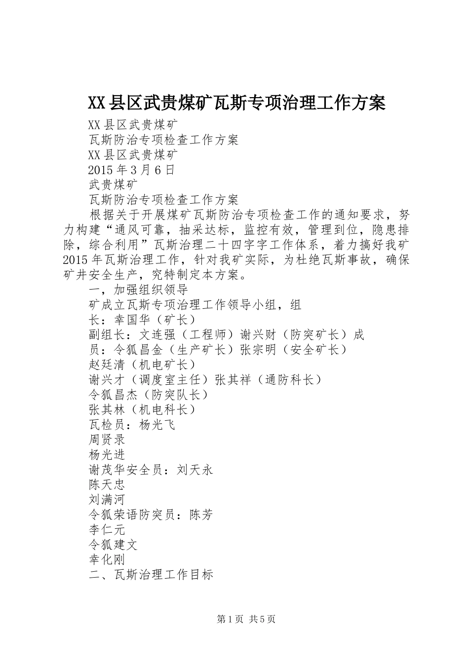 XX县区武贵煤矿瓦斯专项治理工作实施方案_第1页