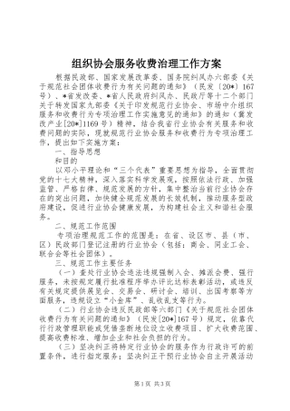 组织协会服务收费治理工作实施方案