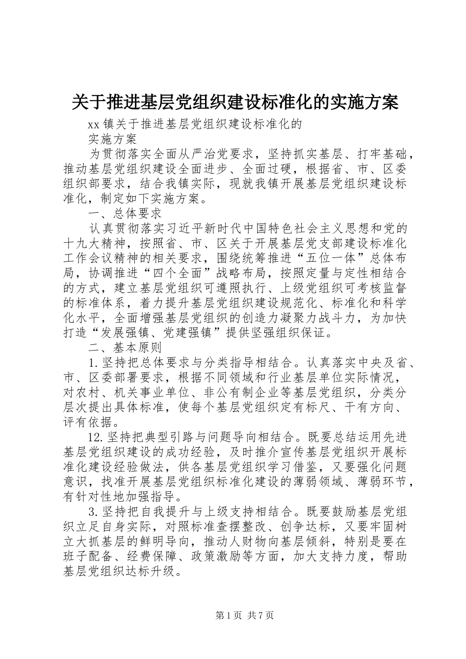关于推进基层党组织建设标准化的方案_第1页