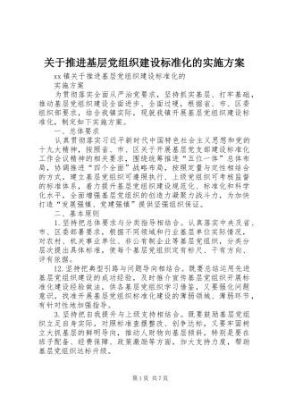 关于推进基层党组织建设标准化的方案