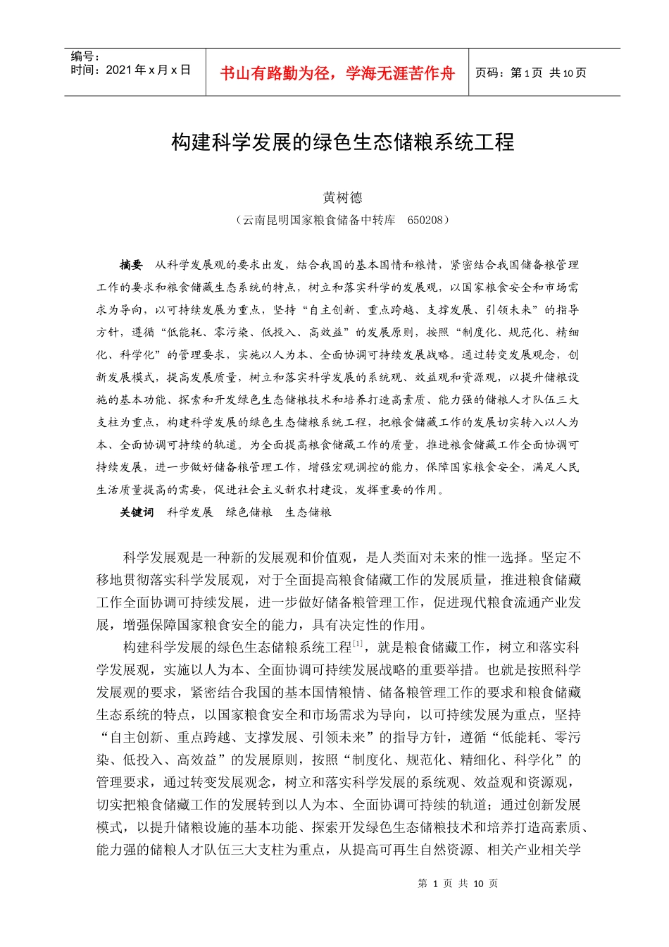 构建科学发展的绿色生态储粮系统工程_第1页