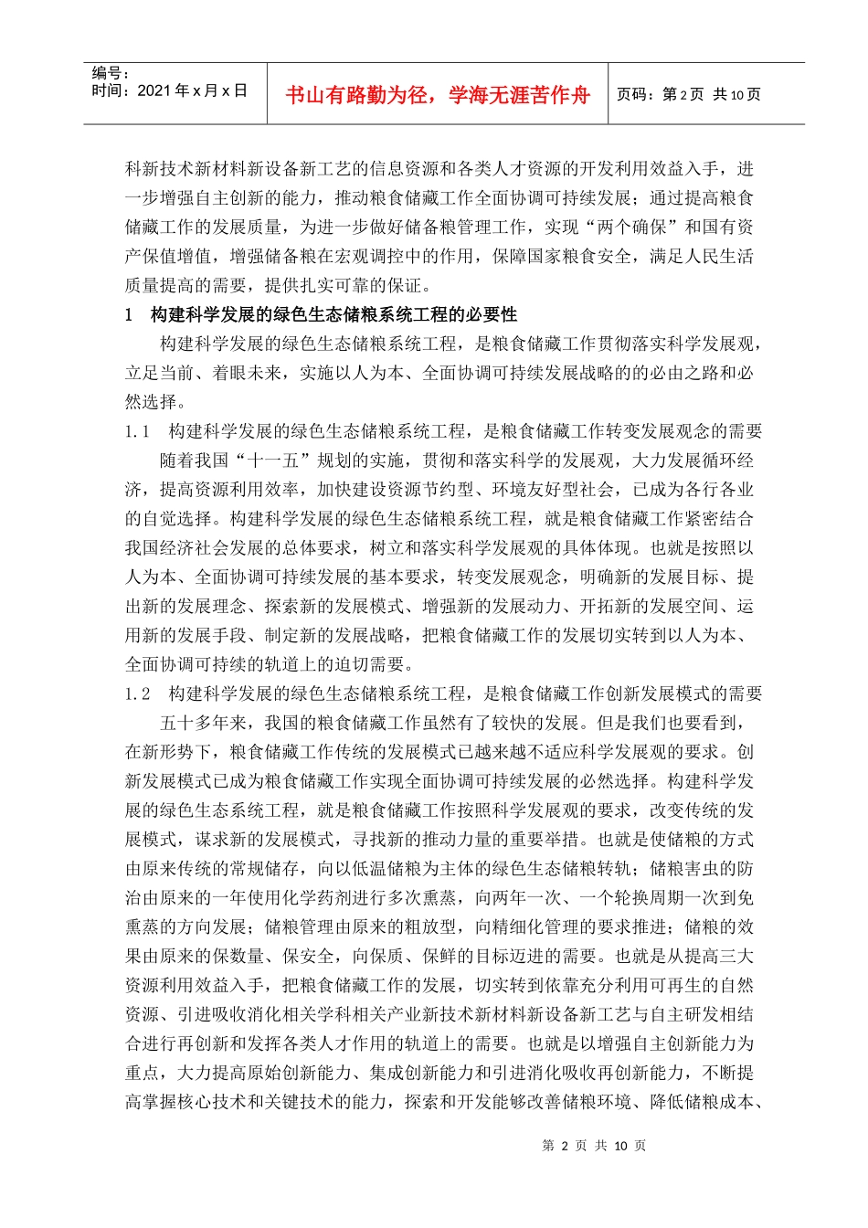 构建科学发展的绿色生态储粮系统工程_第2页