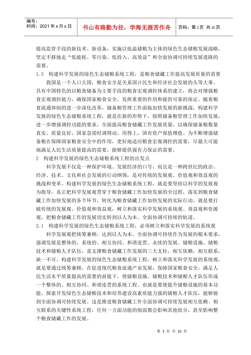 构建科学发展的绿色生态储粮系统工程_第3页