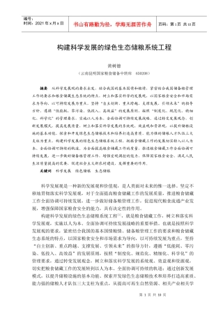 构建科学发展的绿色生态储粮系统工程