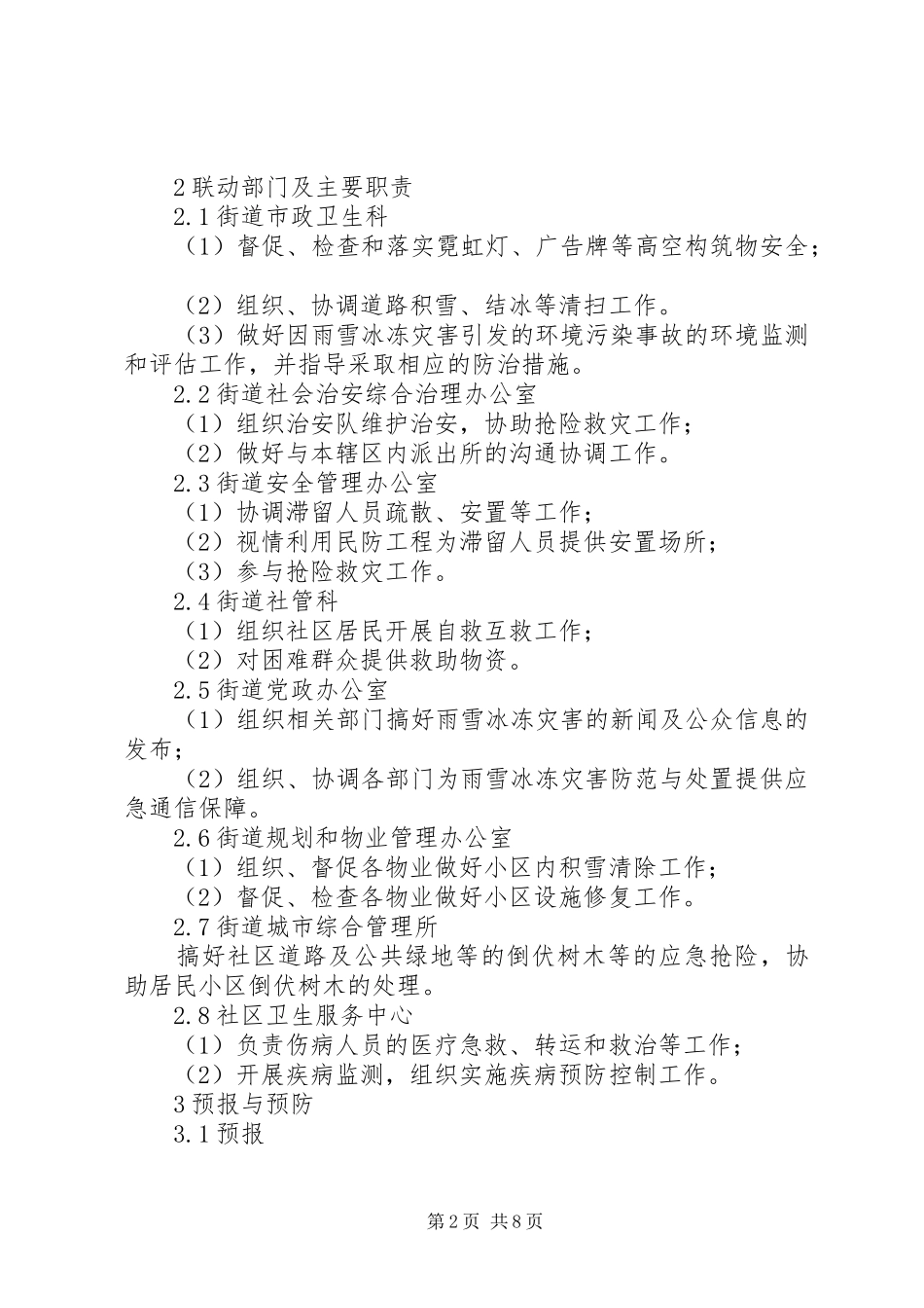 雨雪冰冻灾害处置实施方案_第2页