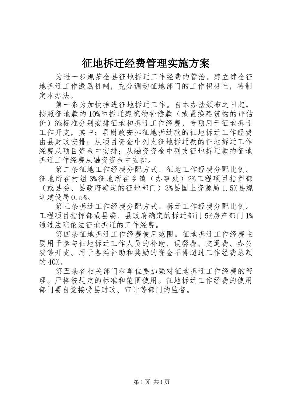 征地拆迁经费管理方案_第1页