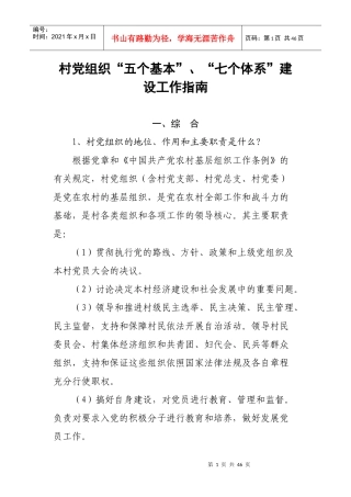 村党组织“五个基本”、“七个体系”建设工作指南