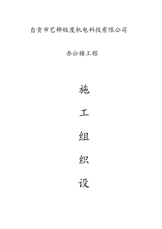 板仓艺华办公楼施工组织设计
