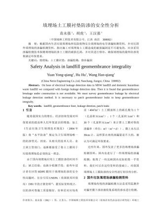 填埋场土工膜衬垫防渗的安全性分析