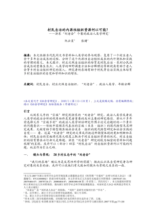 村民自治的内源性组织资源分析