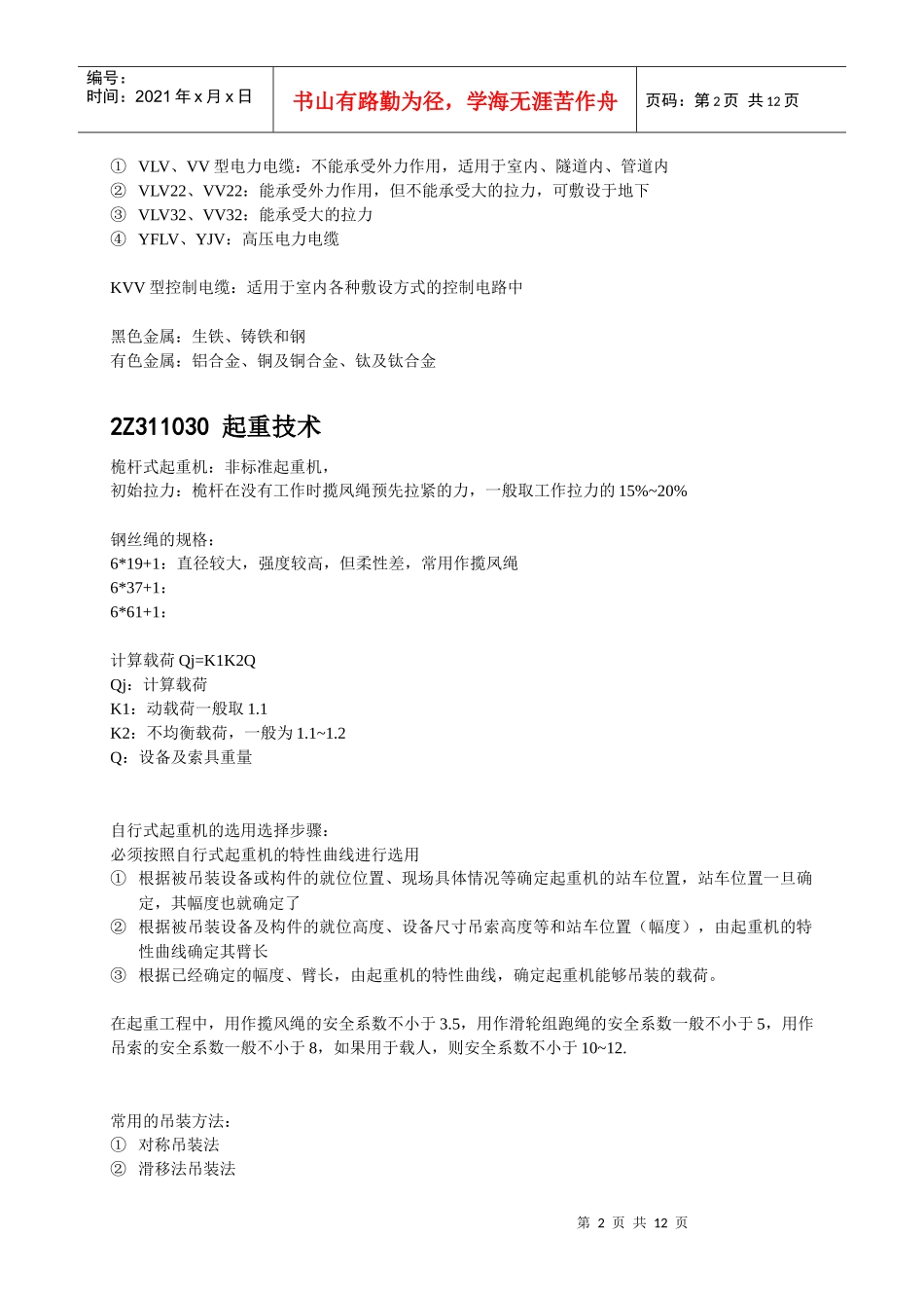 机电工程管理与实务重点分析_第2页