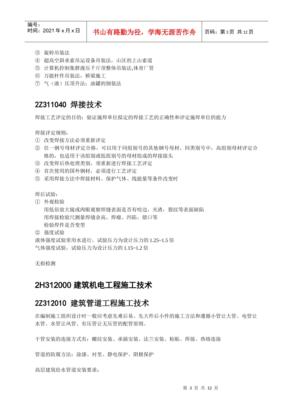 机电工程管理与实务重点分析_第3页