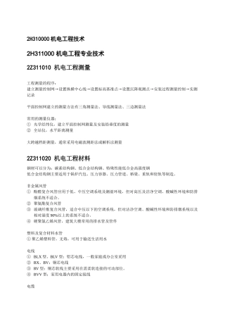 机电工程管理与实务重点分析