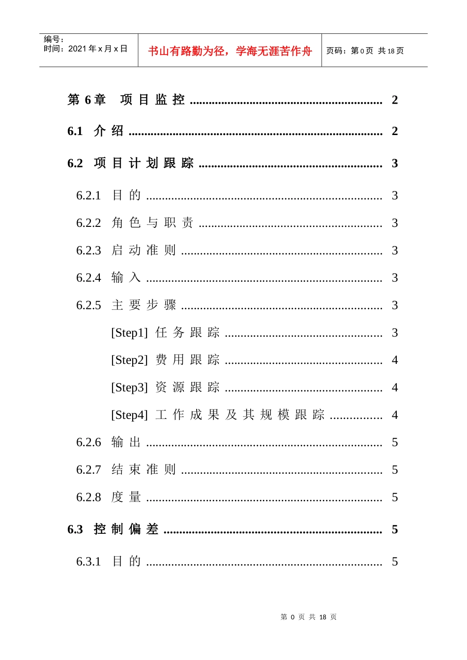 某企业项目监控管理方案_第1页