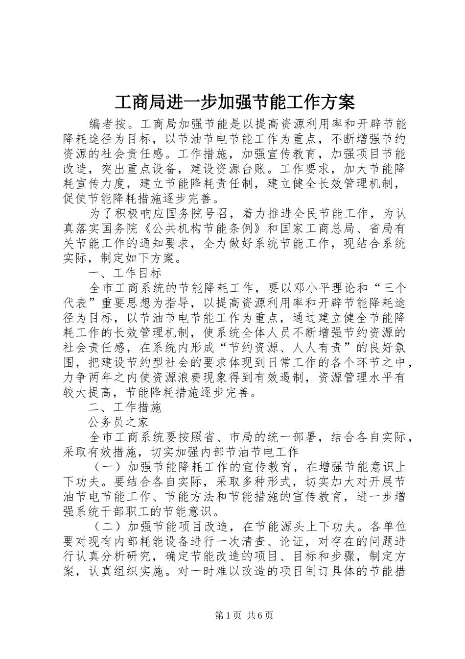 工商局进一步加强节能工作实施方案_第1页