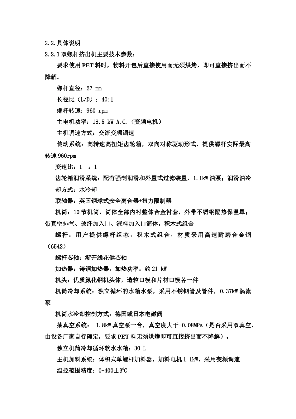 双螺杆改性造粒三层片材共挤出试验设备技术要求说明_第3页
