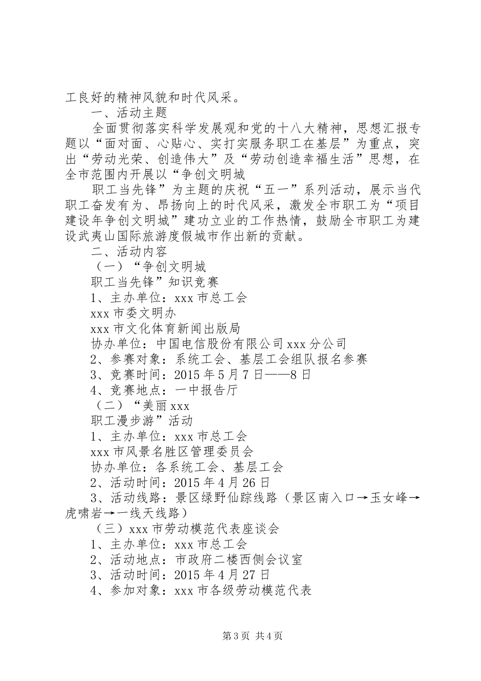 XX年“五一”国际劳动节活动实施方案两篇_第3页