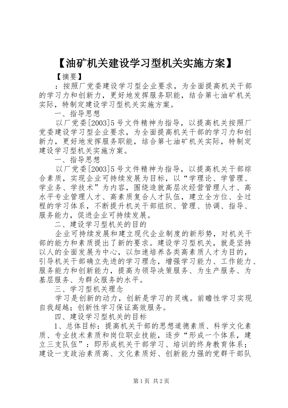 【油矿机关建设学习型机关方案】_第1页
