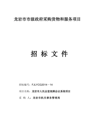 机关事务管理局视频会议设备招标
