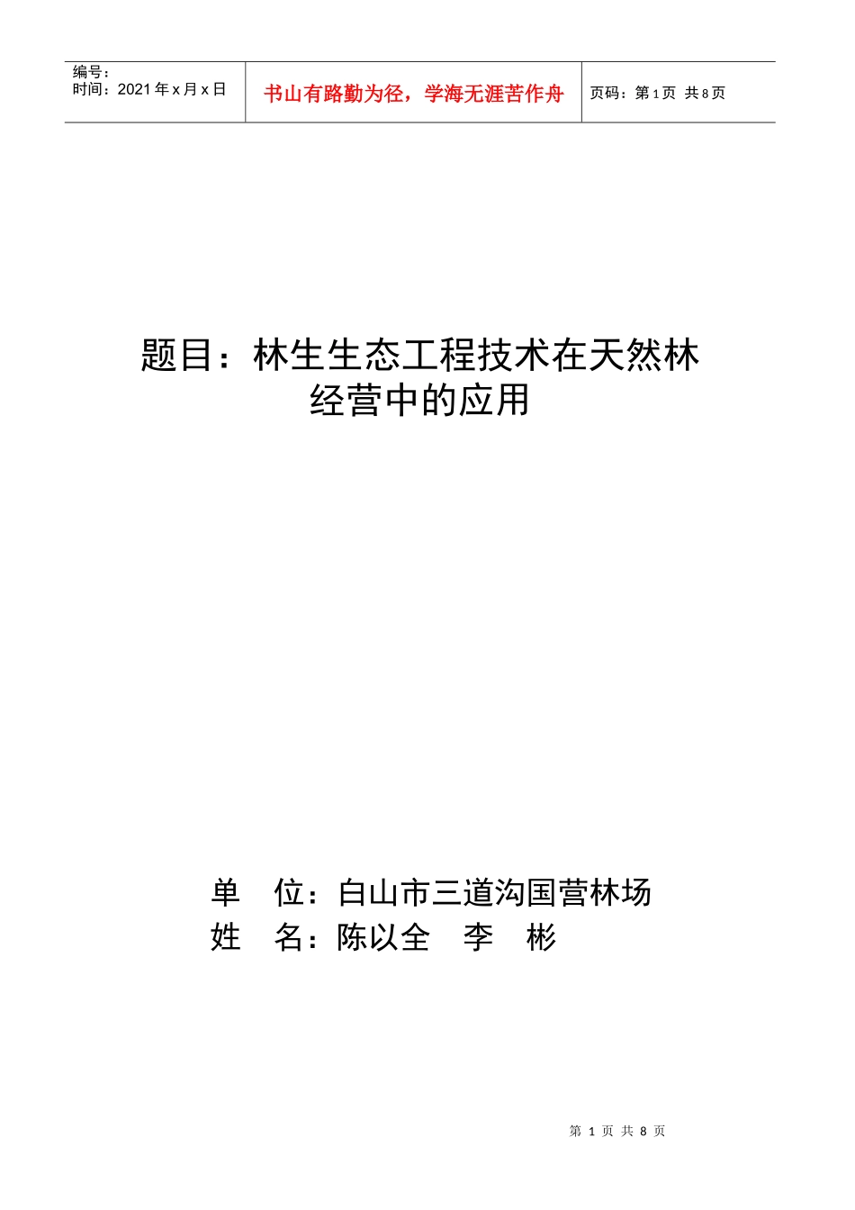 林生生态工程技术在天然林经营中的应用_第1页