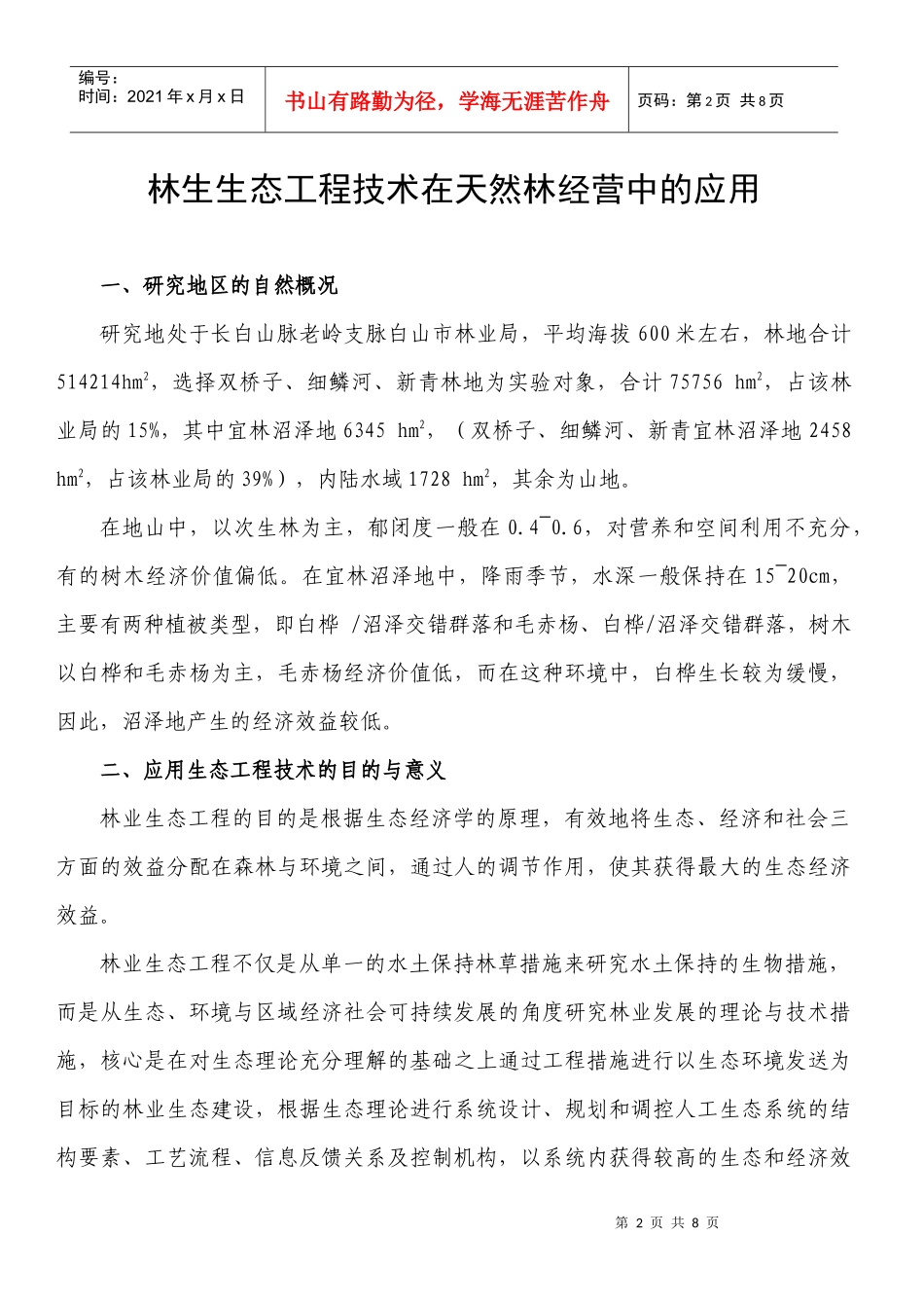 林生生态工程技术在天然林经营中的应用_第2页