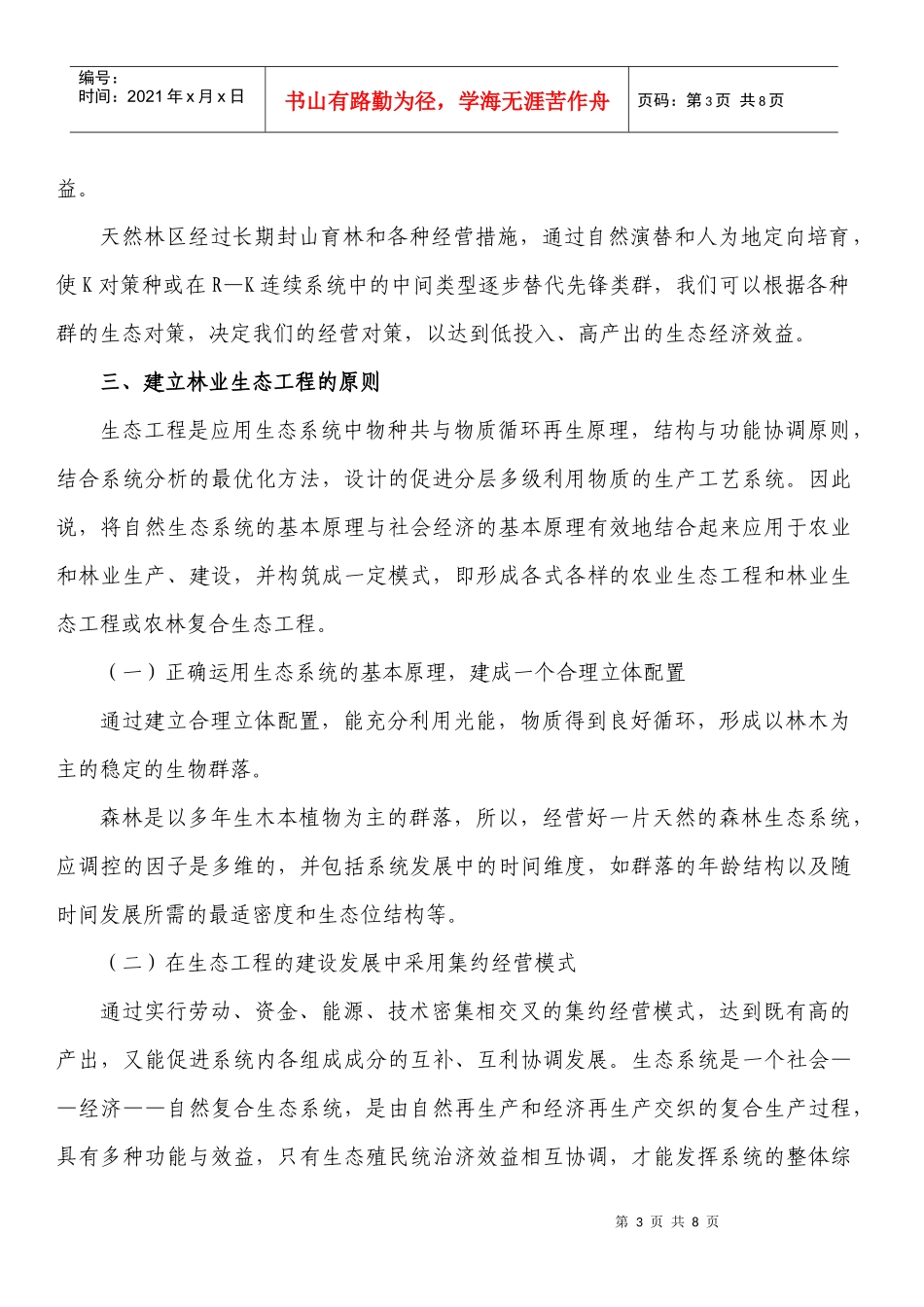 林生生态工程技术在天然林经营中的应用_第3页